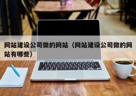 网站建设公司做的网站（网站建设公司做的网站有哪些）