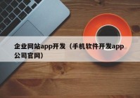 企业网站app开发（手机软件开发app 公司官网）