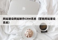 网站建设网站制作CRM系统（营销网站建设系统）