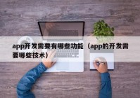 app开发需要有哪些功能（app的开发需要哪些技术）