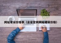 网站建设价格表（企业官网网站建设价格）