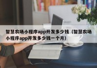 智慧农场小程序app开发多少钱（智慧农场小程序app开发多少钱一个月）